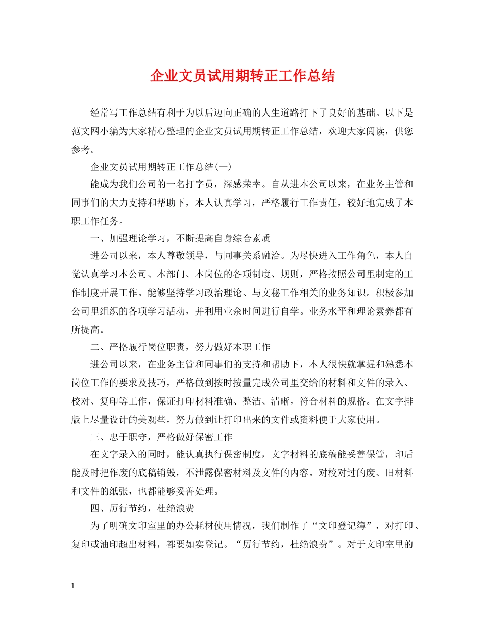 企业文员试用期转正工作总结 _第1页