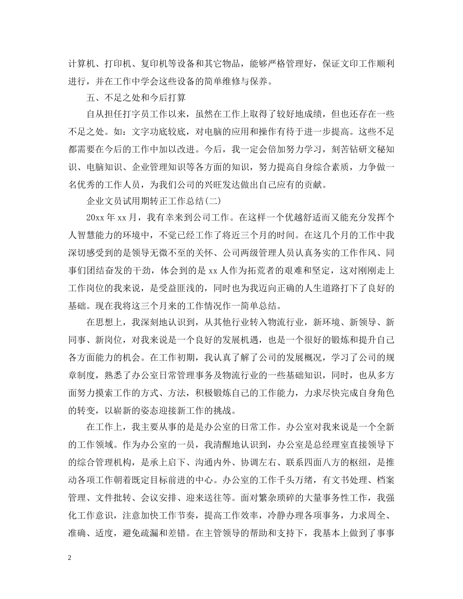 企业文员试用期转正工作总结 _第2页