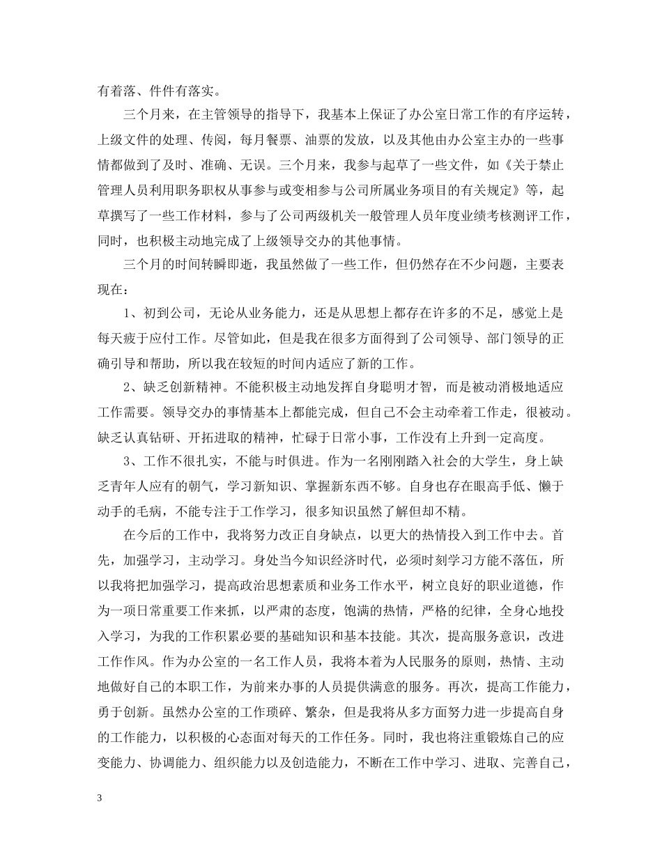 企业文员试用期转正工作总结 _第3页