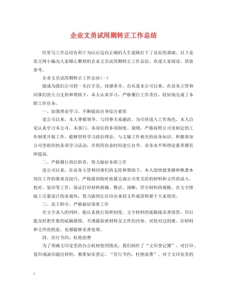 企业文员试用期转正工作总结 