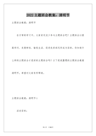 2024主题班会教案：清明节