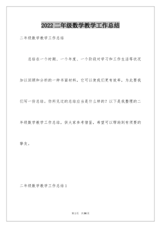 2024二年级数学教学工作总结_1