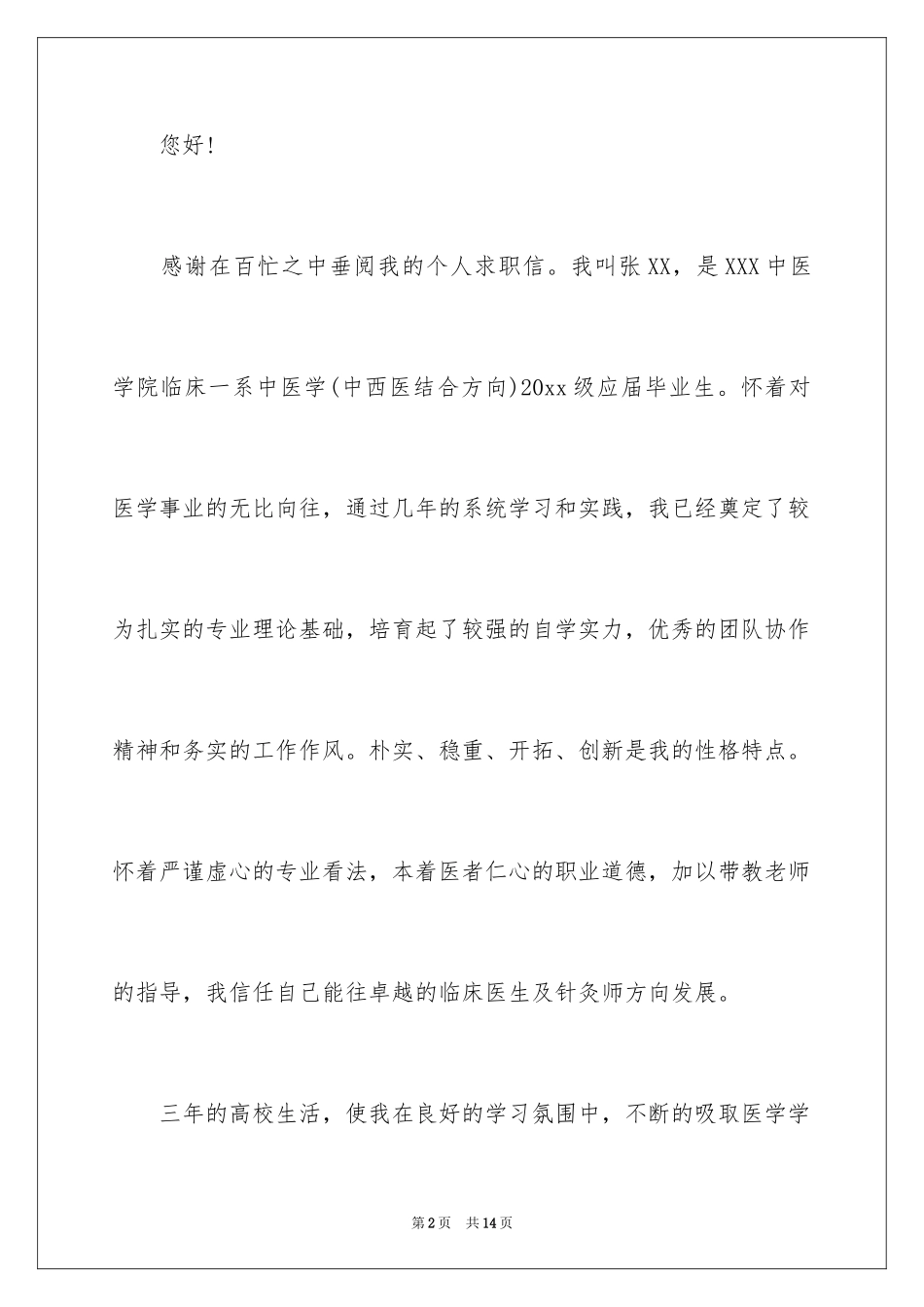 2024临床医学求职信_5_第2页