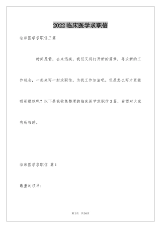 2024临床医学求职信_5