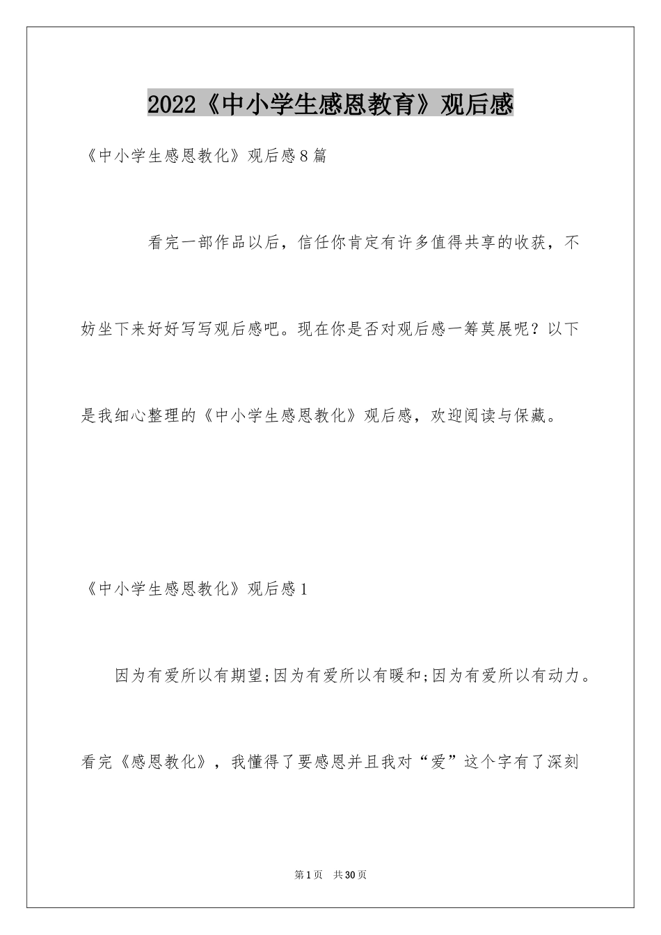 2024《中小学生感恩教育》观后感_2_第1页