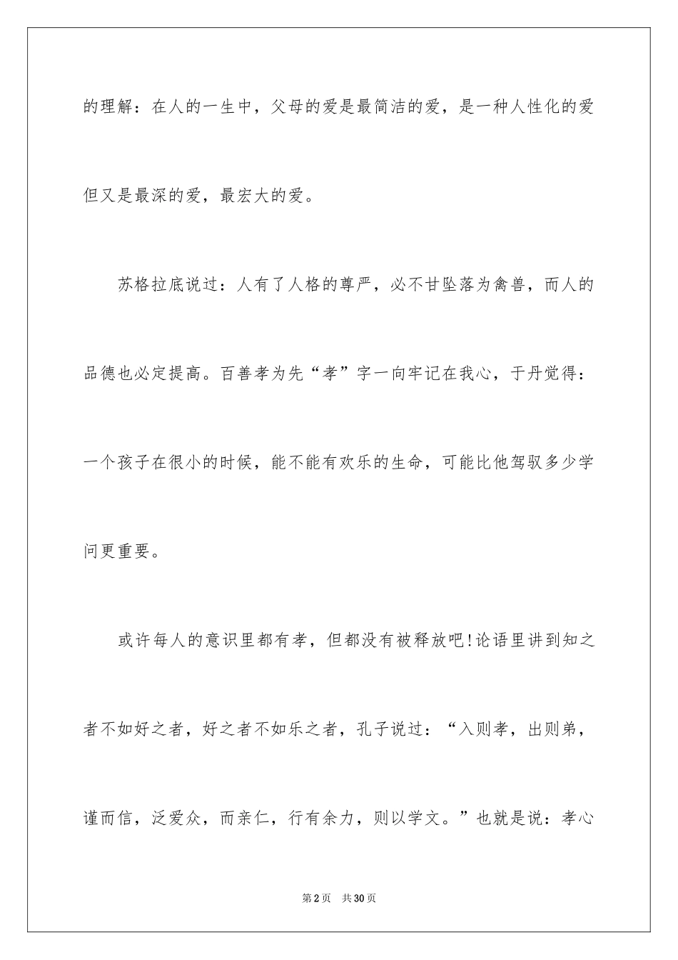 2024《中小学生感恩教育》观后感_2_第2页