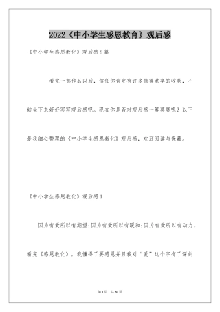 2024《中小学生感恩教育》观后感_2