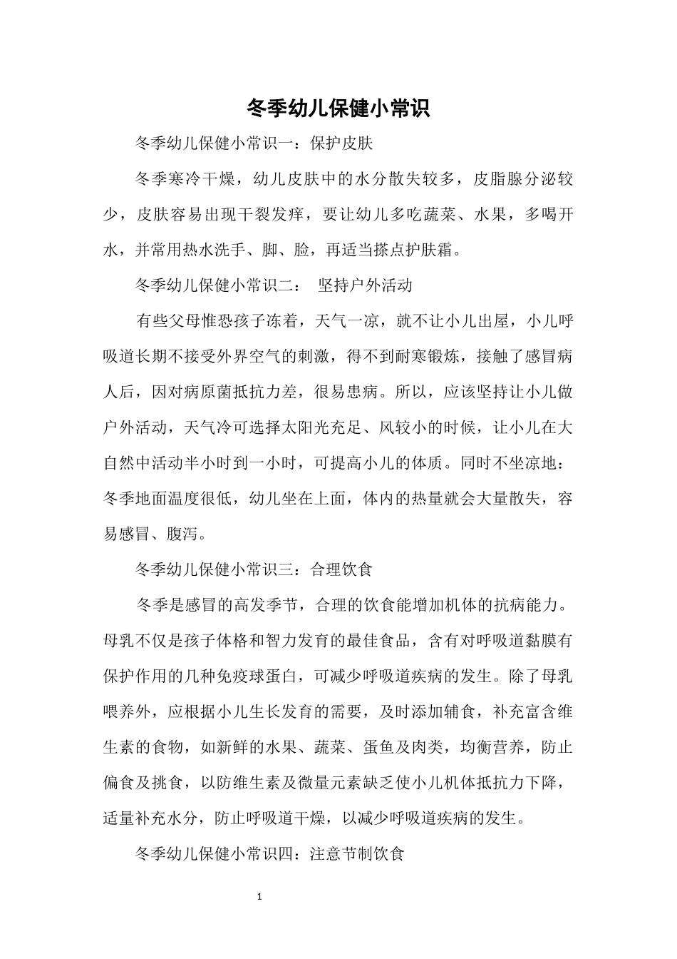 冬季保健知识 (2)_第1页