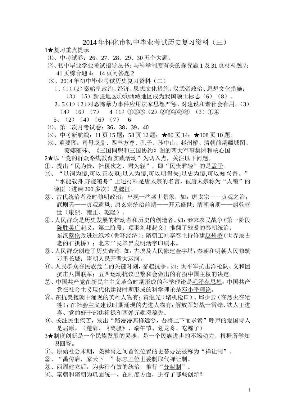 初中毕业考试历史复习资料7_第1页