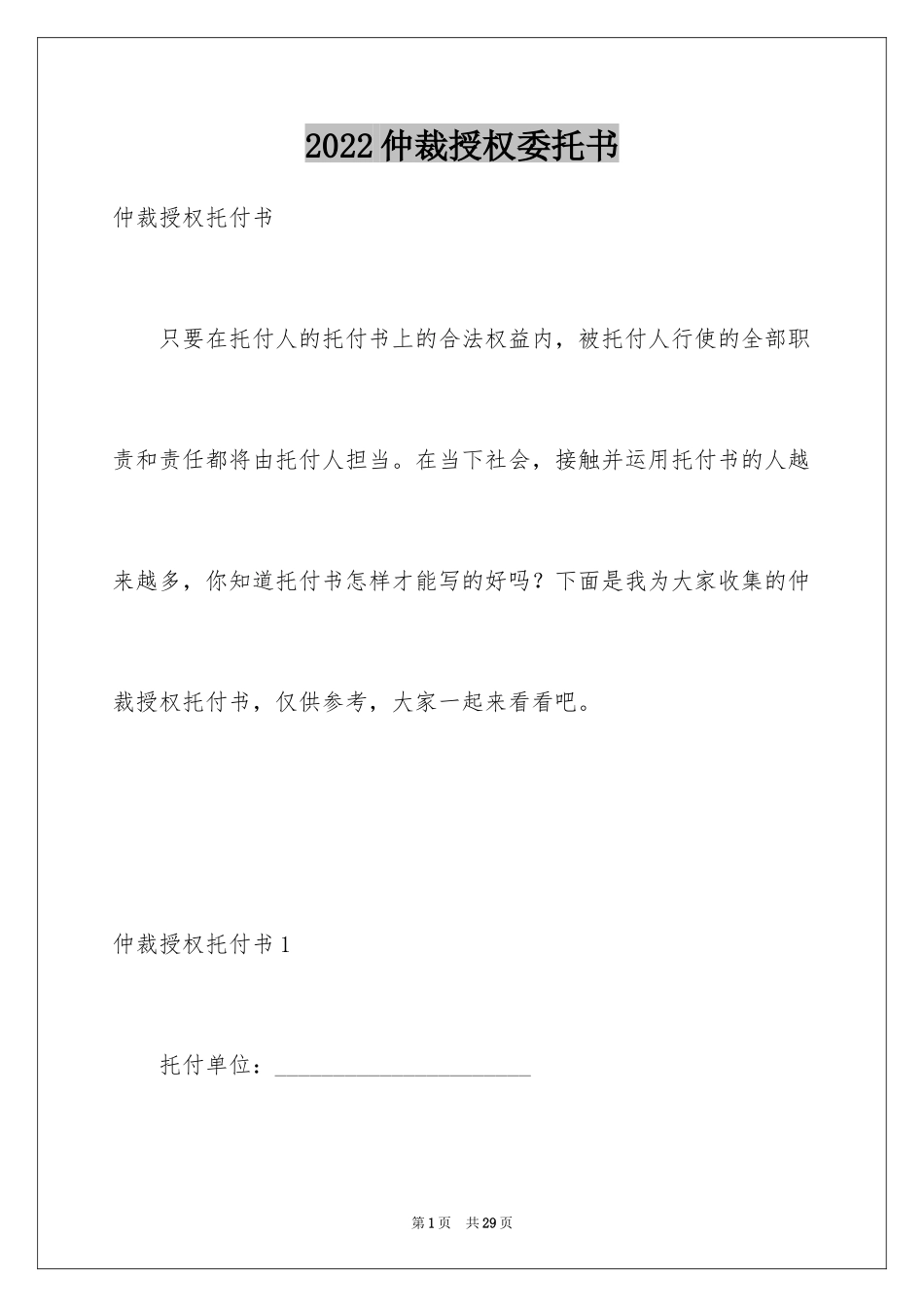 2024仲裁授权委托书_第1页