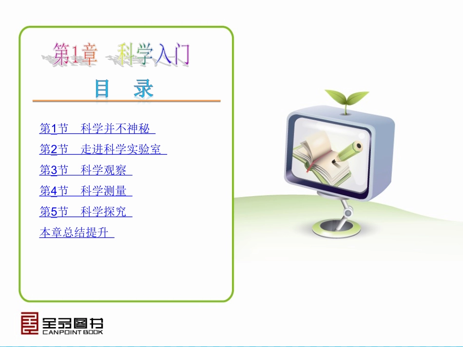 第1章-科学入门新教案（复习）_第2页