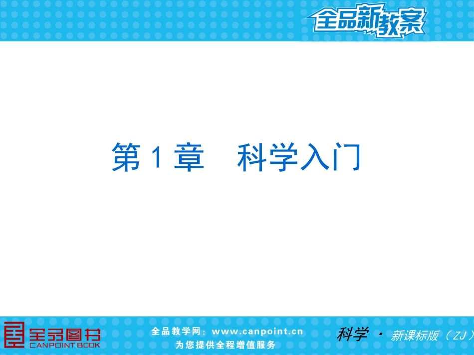 第1章-科学入门新教案（复习）_第3页