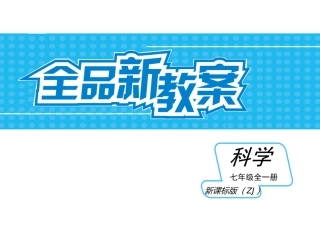 第1章-科学入门新教案（复习）