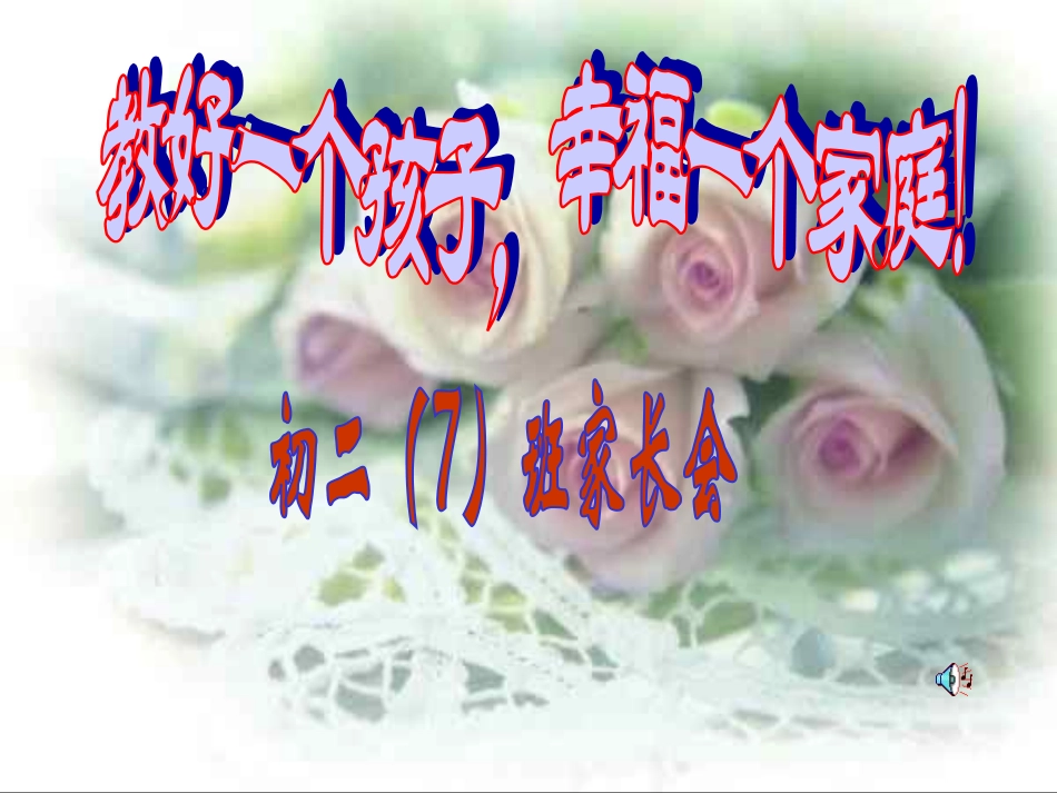 教好一个孩子幸福一个家庭_第1页
