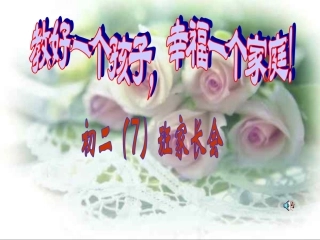 教好一个孩子幸福一个家庭