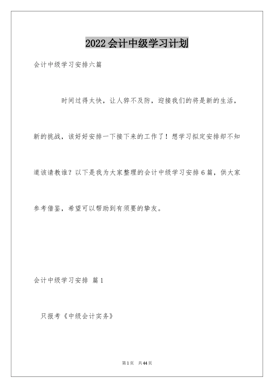 2024会计中级学习计划_第1页