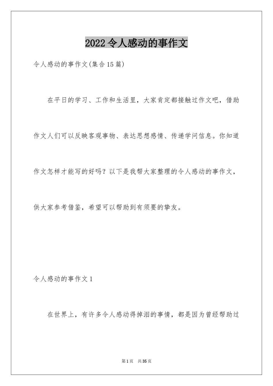 2024令人感动的事作文_1_第1页