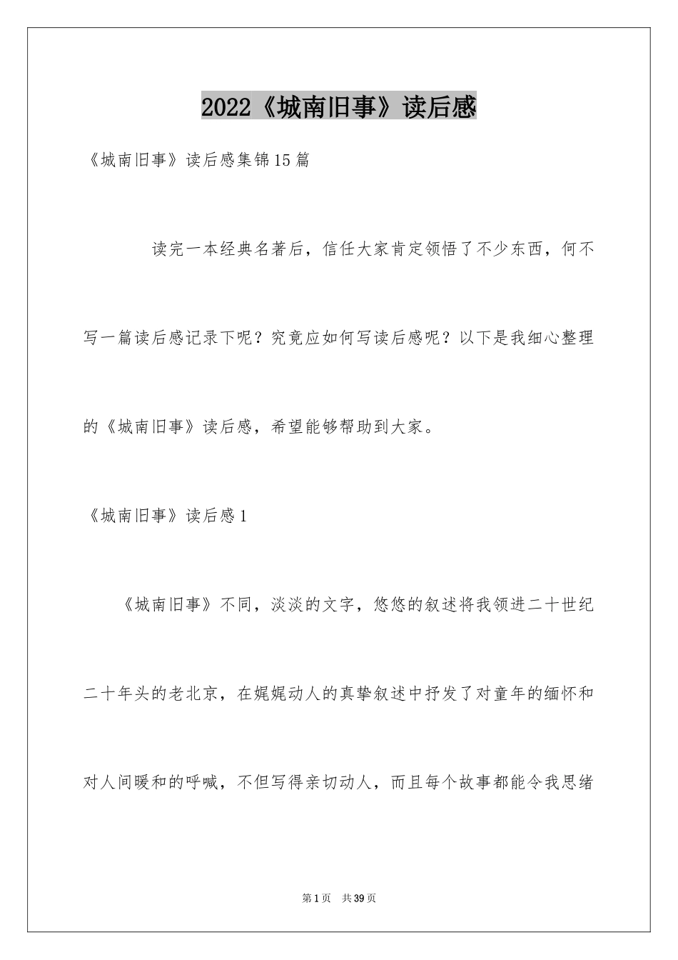 2024《城南旧事》读后感_28_第1页