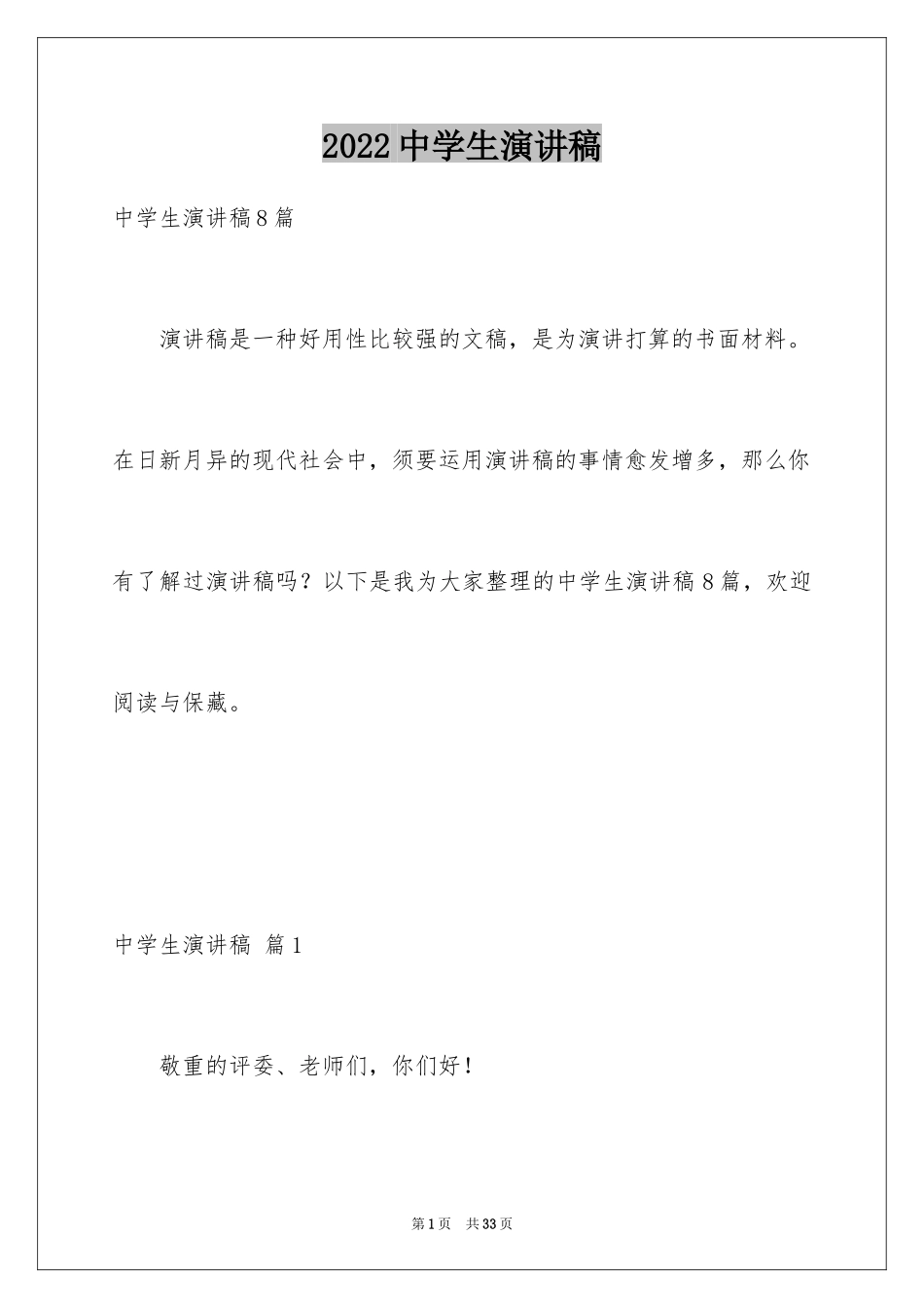 2024中学生演讲稿_1691_第1页