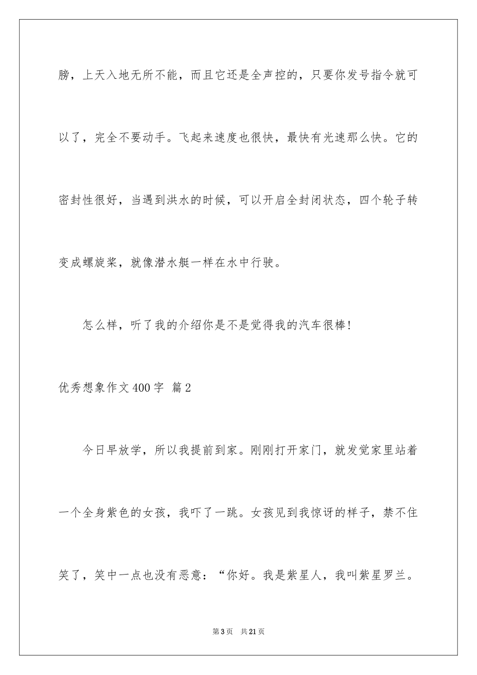 2024优秀想象作文400字_4_第3页