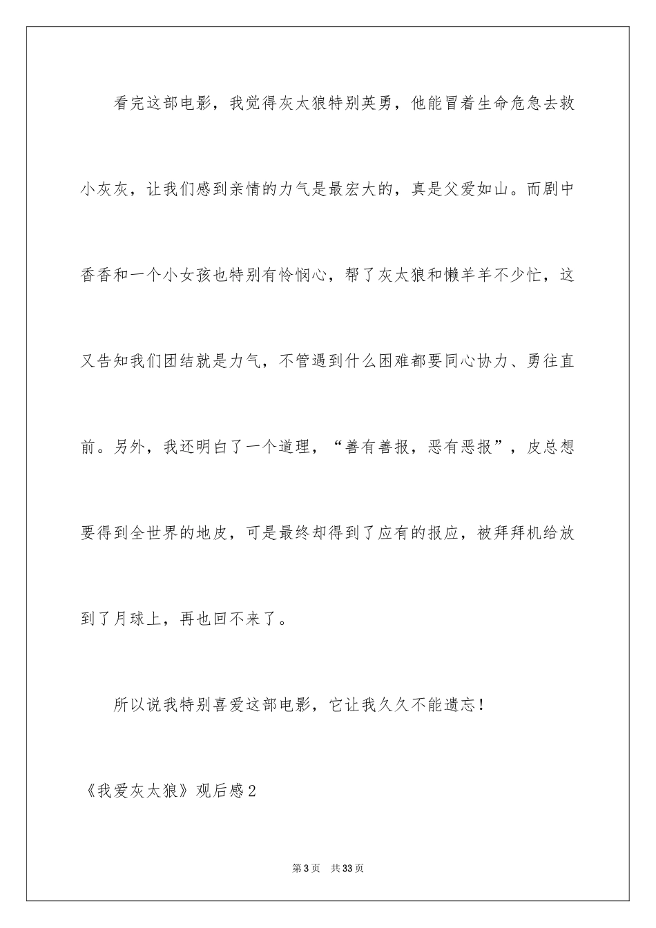 2024《我爱灰太狼》观后感_5_第3页