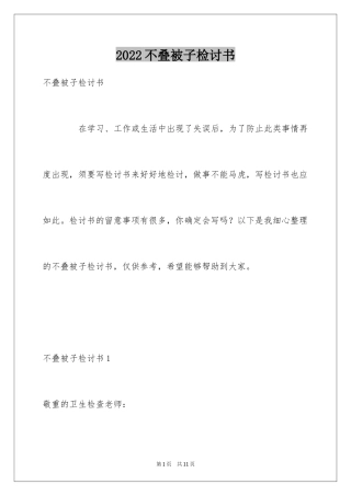 2024不叠被子检讨书_3