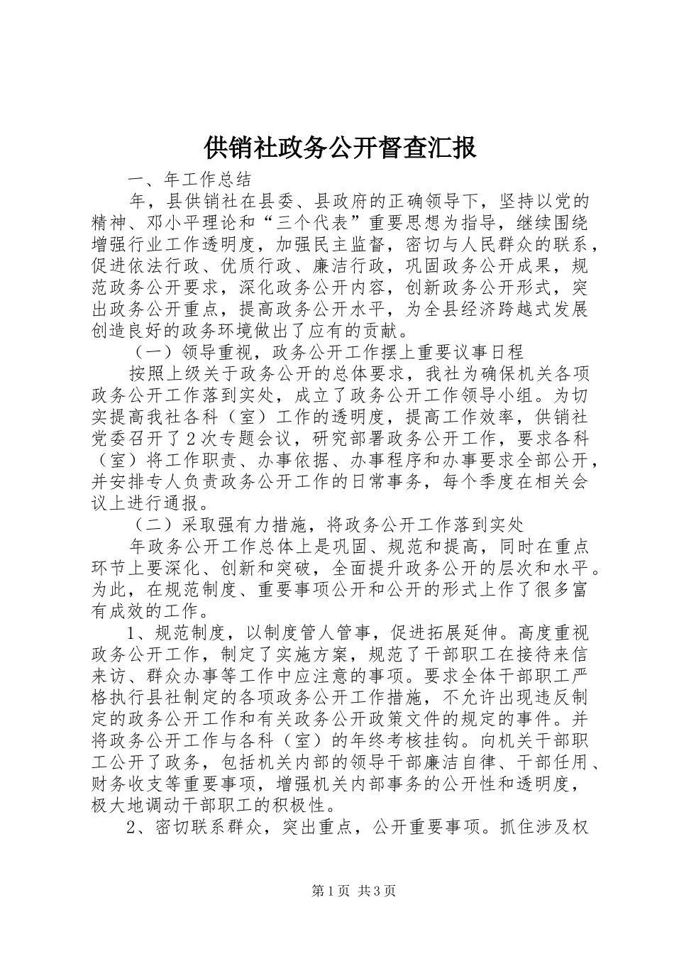 供销社政务公开督查汇报_第1页