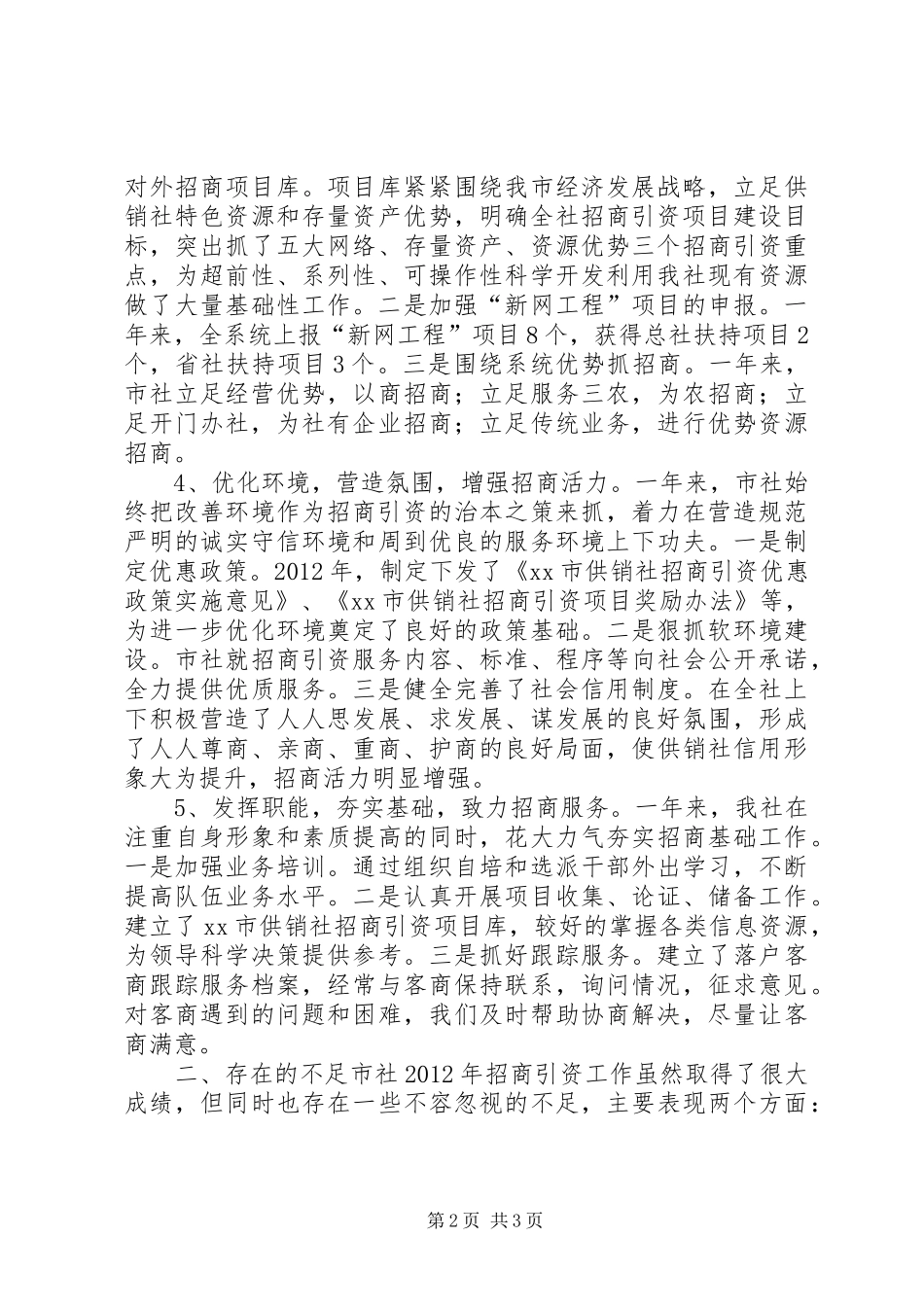 供销社招商引资工作汇报_第2页