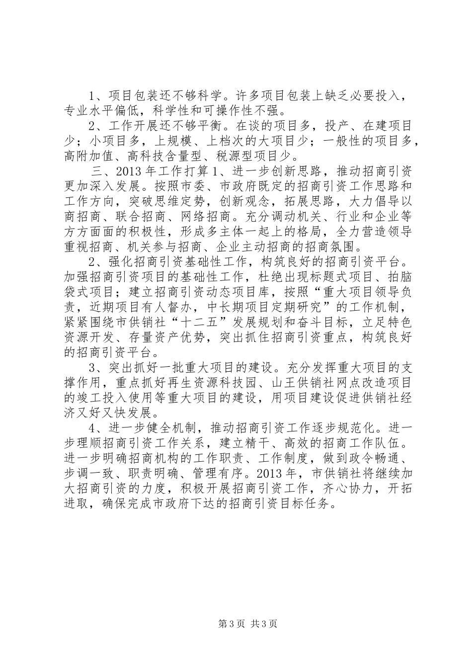 供销社招商引资工作汇报_第3页