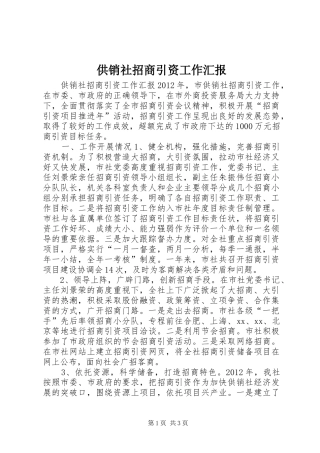 供销社招商引资工作汇报