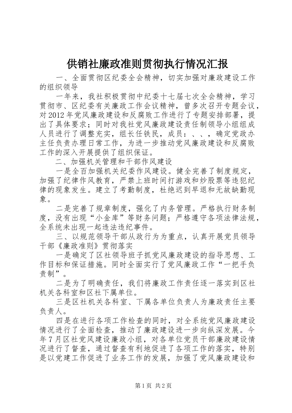 供销社廉政准则贯彻执行情况汇报_第1页