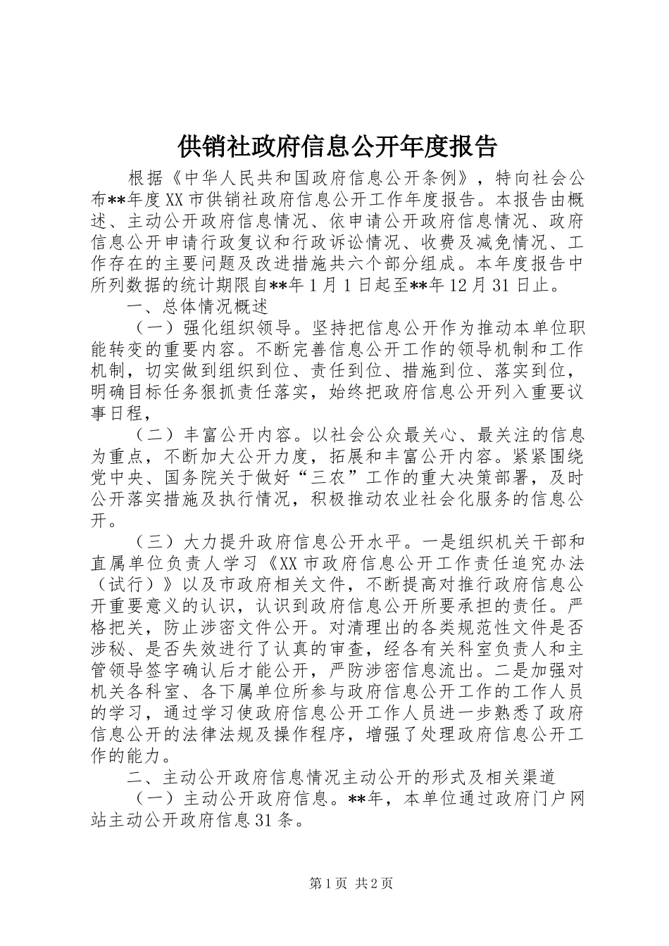 供销社政府信息公开年度报告_第1页