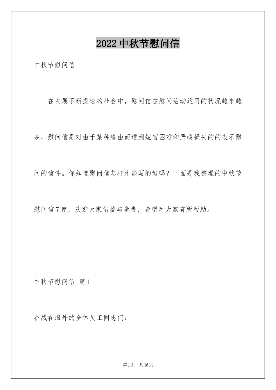 2024中秋节慰问信_125_第1页