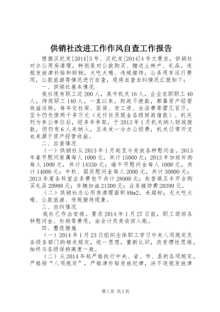 供销社改进工作作风自查工作报告