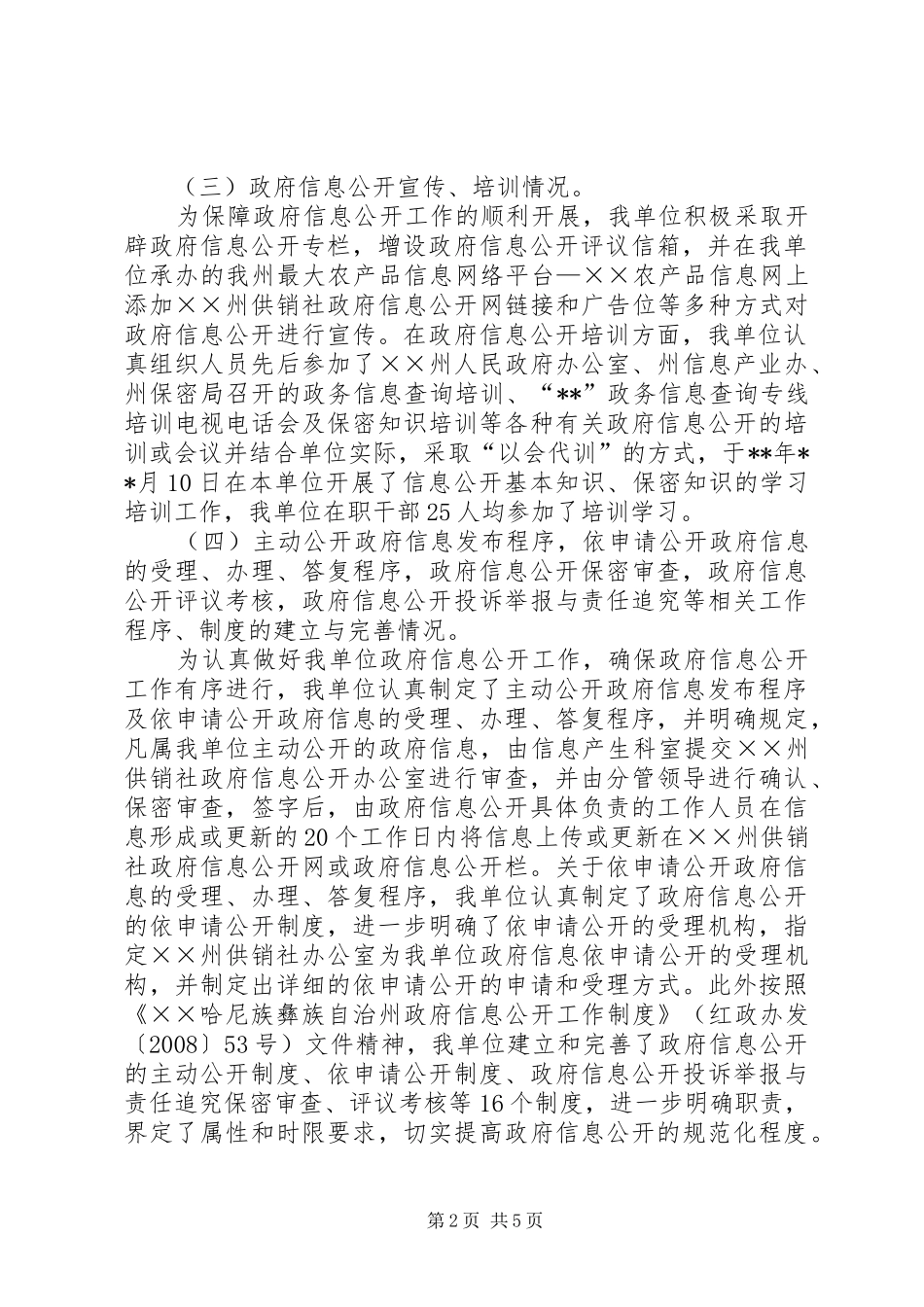 供销社政务信息公开工作汇报_第2页