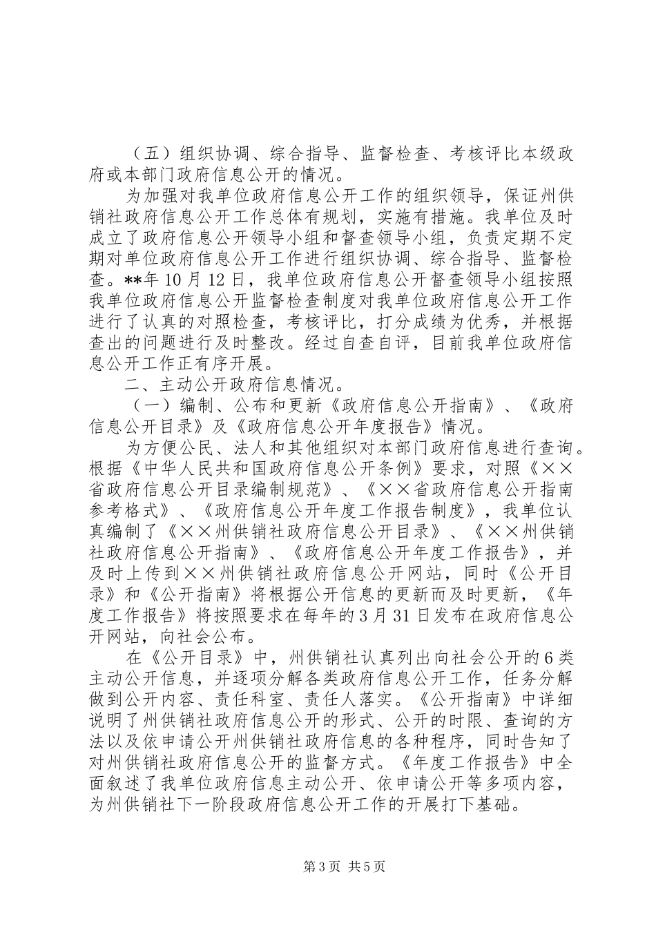 供销社政务信息公开工作汇报_第3页