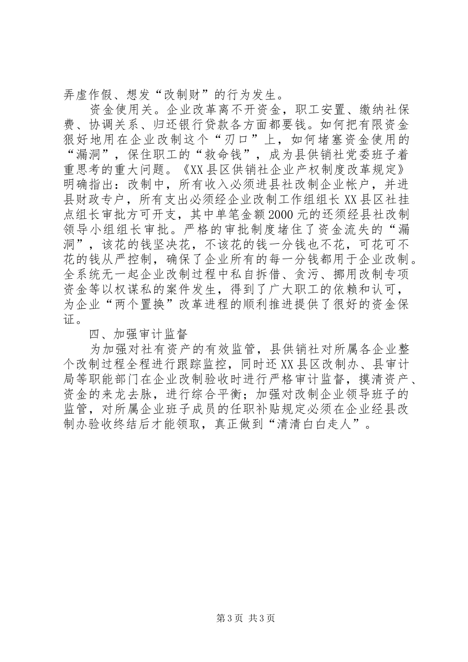 供销社改制情况工作汇报_第3页