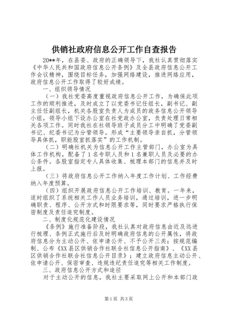 供销社政府信息公开工作自查报告_第1页
