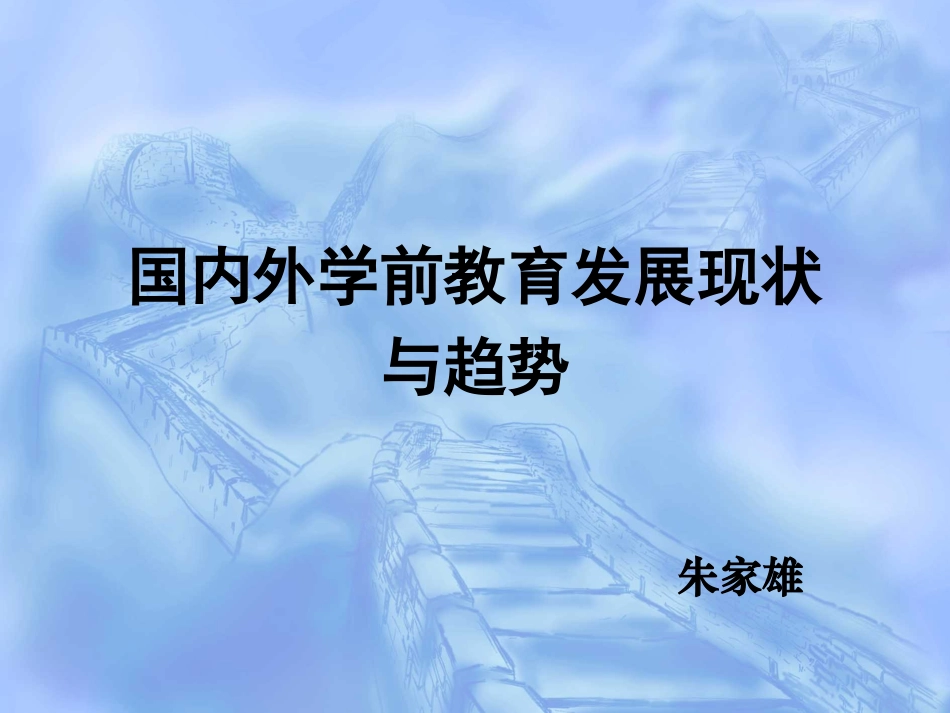 国内外学前教育发展的现状与趋势--朱家雄_第1页
