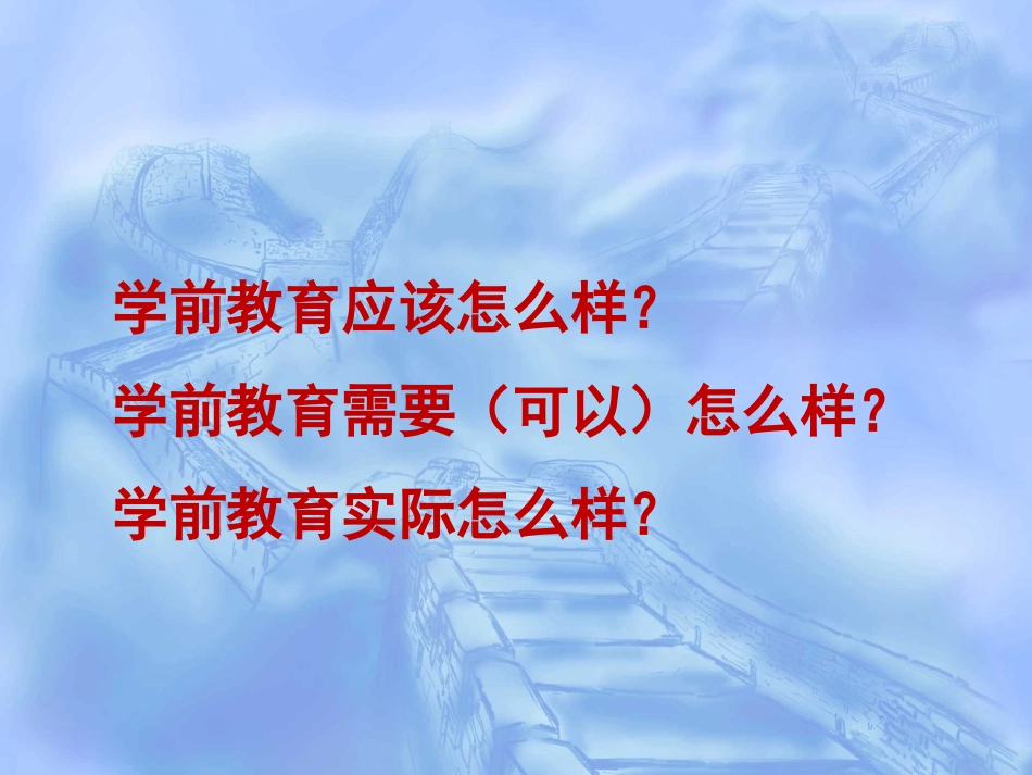 国内外学前教育发展的现状与趋势--朱家雄_第2页