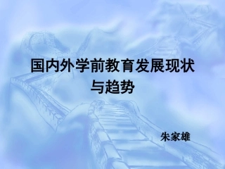 国内外学前教育发展的现状与趋势--朱家雄