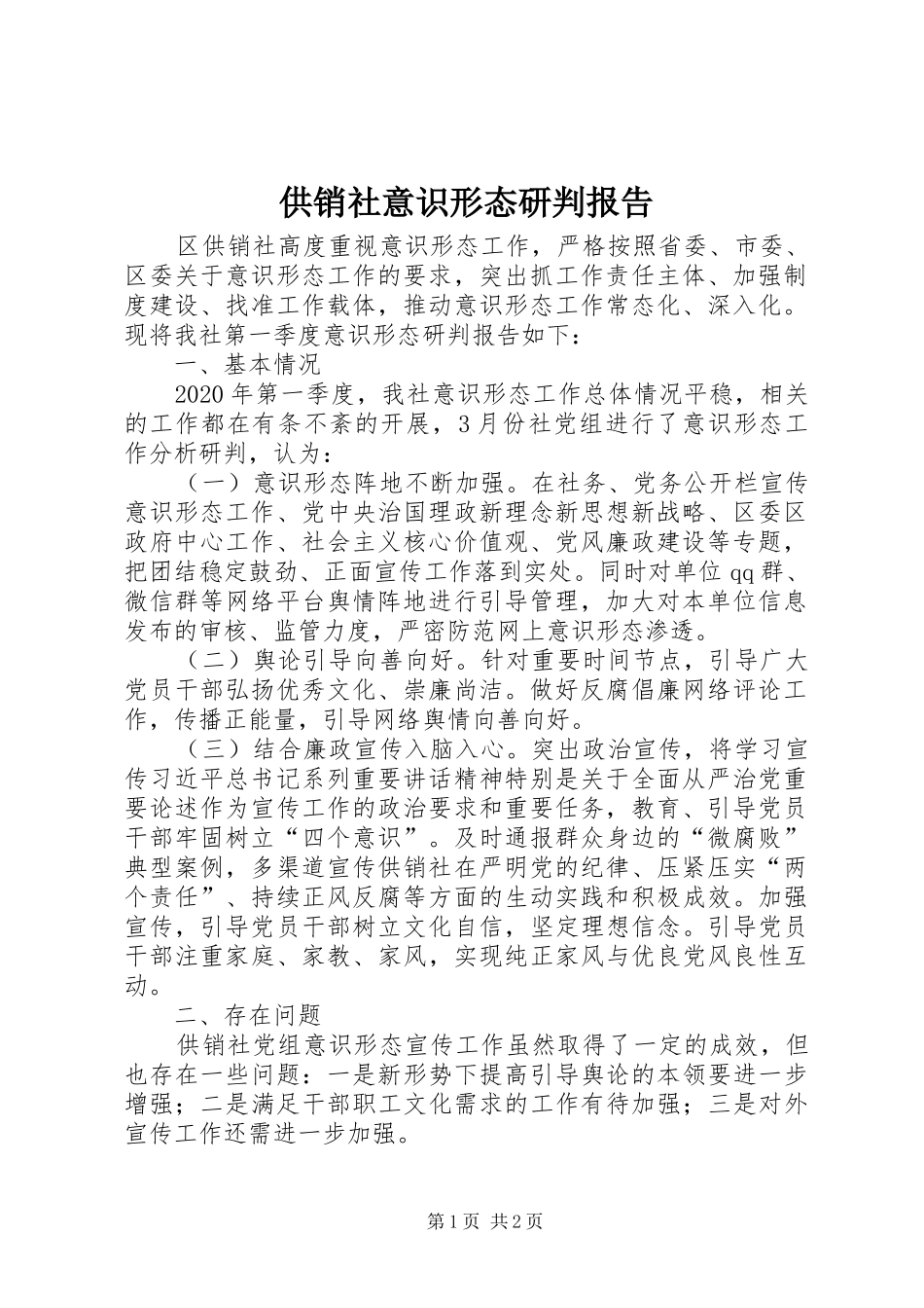 供销社意识形态研判报告_第1页
