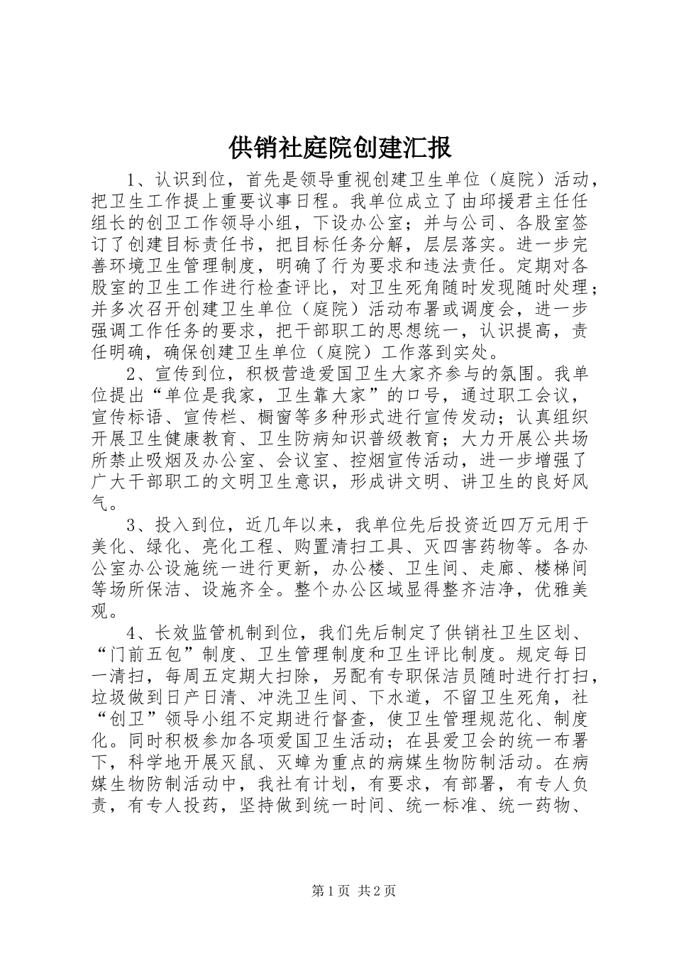 供销社庭院创建汇报_第1页