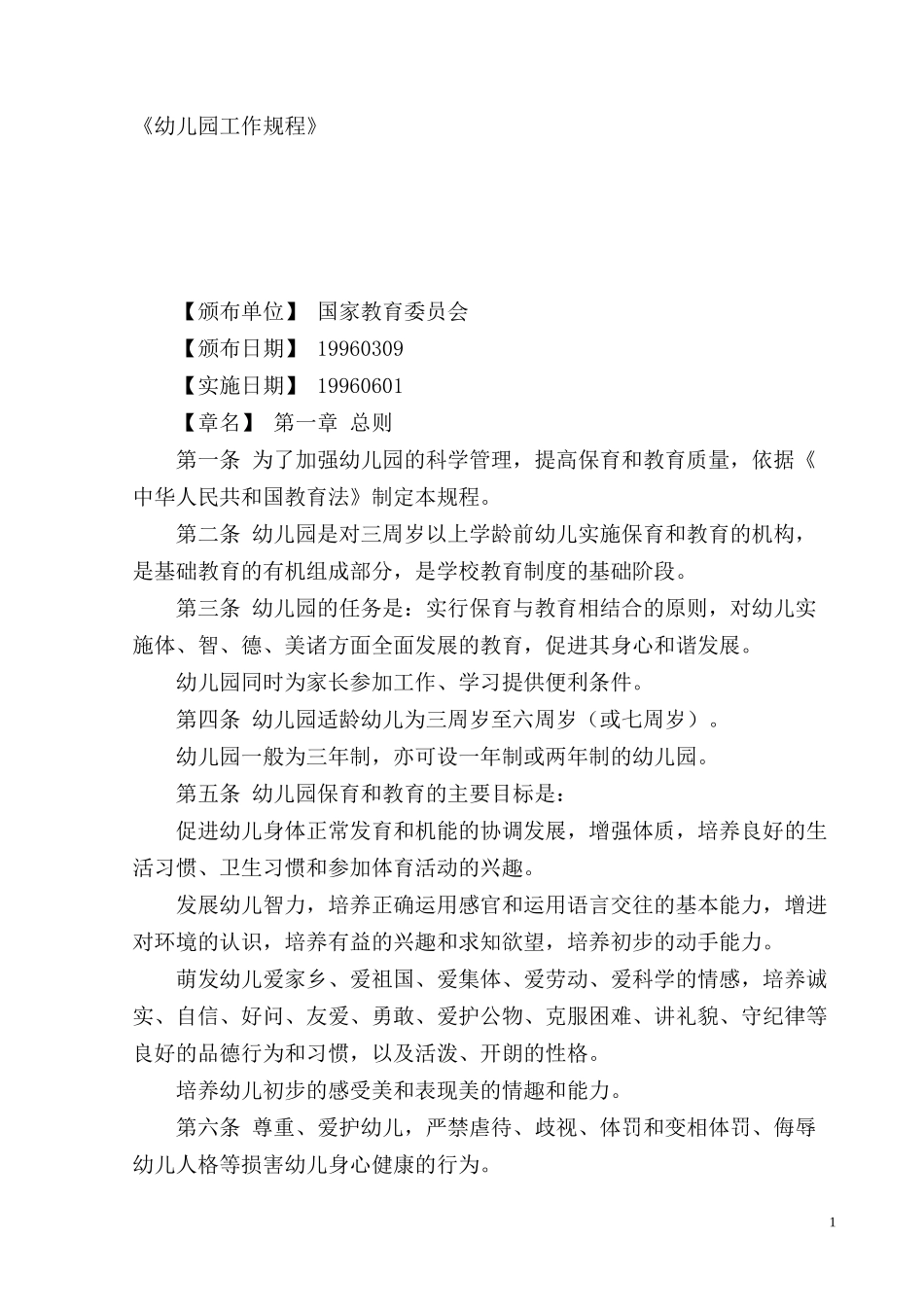 《幼儿园工作规程》_第1页