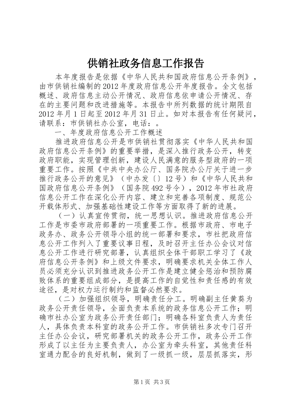 供销社政务信息工作报告_第1页