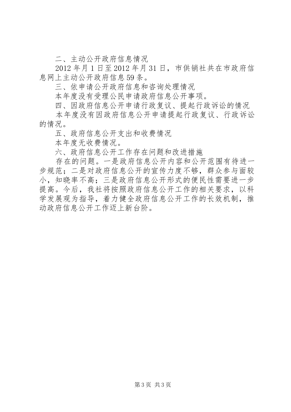 供销社政务信息工作报告_第3页