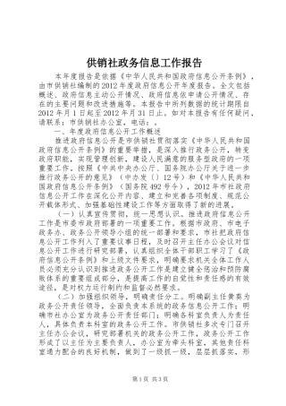 供销社政务信息工作报告