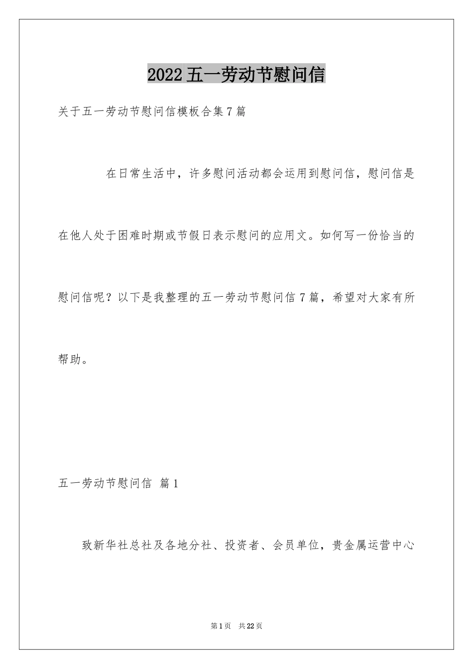 2024五一劳动节慰问信_84_第1页