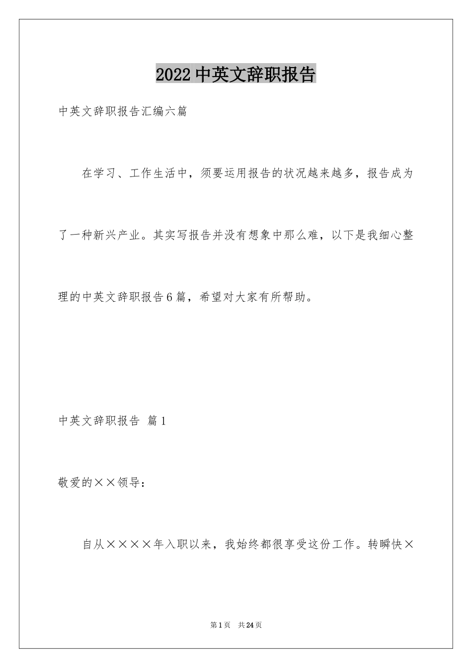 2024中英文辞职报告_4_第1页