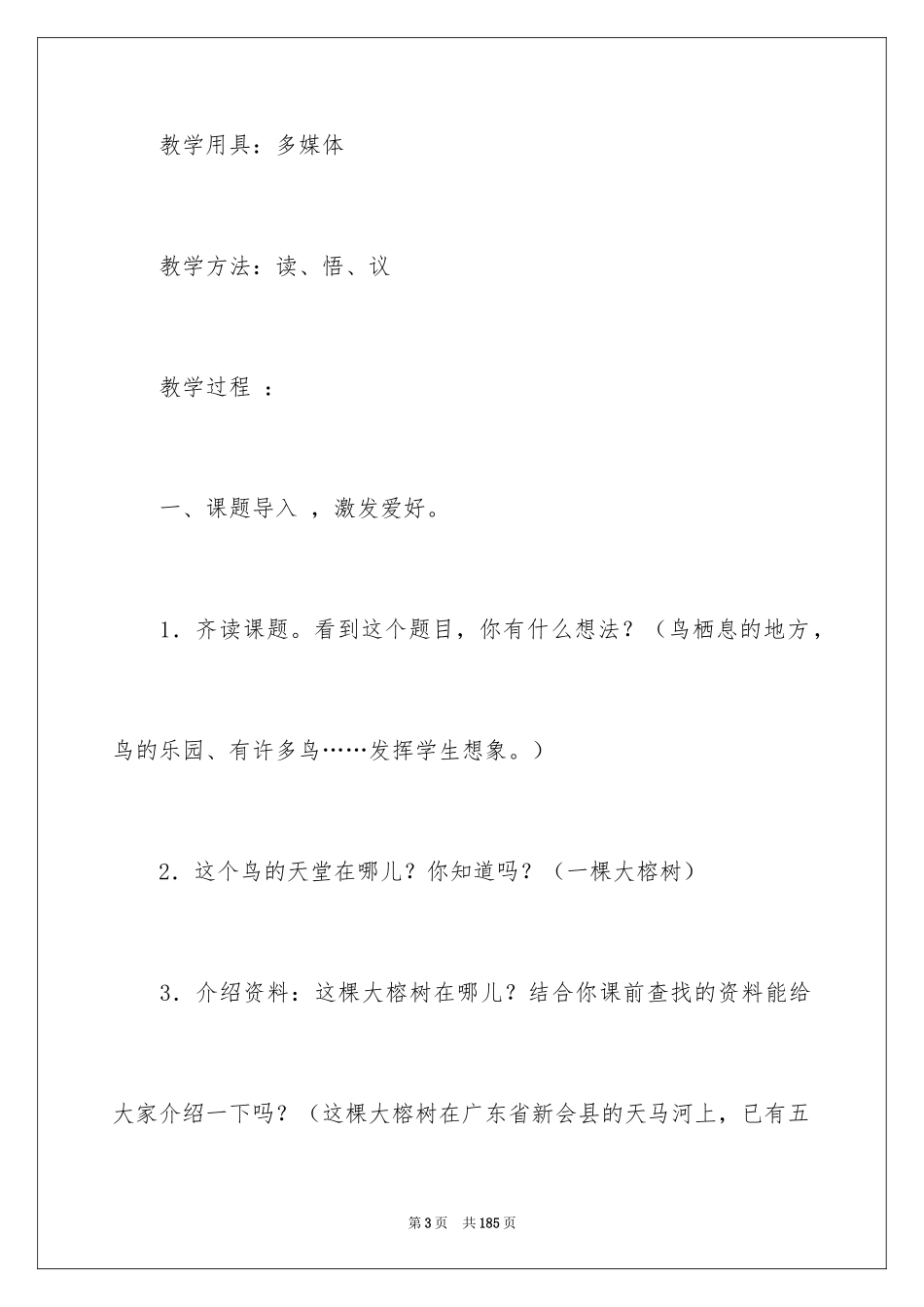 2024《鸟的天堂》教学设计_15_第3页